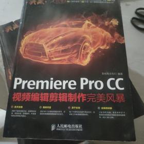 典藏：Premiere Pro CC视频编辑剪辑制作完美风暴