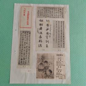 剪报剪刊    当代作家书画联展作品选：田汉，郭沫若，于右任，老舍； 诗的短句（三首）彭双和：长城，流星，老师； 大寿千年（国画）／庞希泉；等