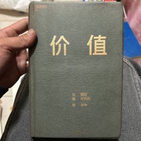 价值：我对投资的思考 （高瓴资本创始人兼首席执行官张磊的首部力作)