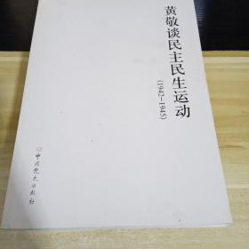 黄敬谈民主民生运动  1942—1945  一版一印