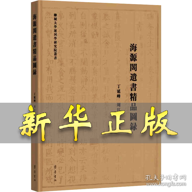 海源阁遗书精品图录 丁延峰 周江涛 主编 9787533347826 齐鲁书社