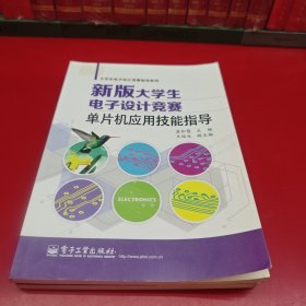 大学生电子高计竞赛指导系列：新版大学生电子设计竞赛·单片机应用技能指导