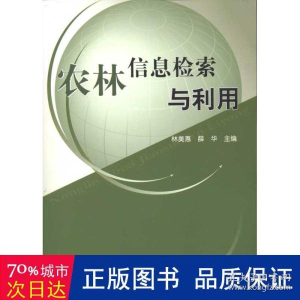 农林信息检索与利用—高等学校现代信息检索教材