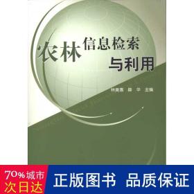 农林信息检索与利用—高等学校现代信息检索教材