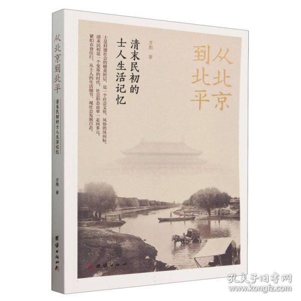 从北京到北平：清末民初的士人生活记忆（紧扣衣食住行，从士人的生活细节，观社会发展百态。）