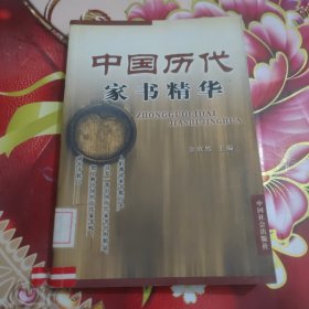 中国历代家书精华