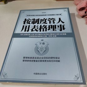 按制度管人用表格理事（全二卷）