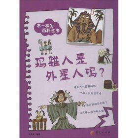 不一样的百科全书之：玛雅人是外星人吗？（每天一篇生动的小故事，每天一点科学新知识！家长也可以学到好多好多，读得津津有味！）