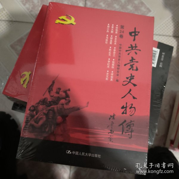 中共党史人物传·第24卷