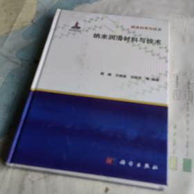 纳米润滑材料与技术