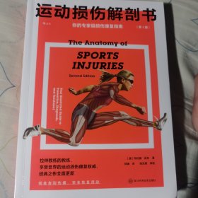 运动损伤解剖书第二版