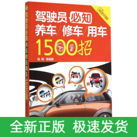 驾驶员必知养车修车用车1500招(双色印刷)