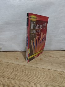 Windows NT实用技术问答