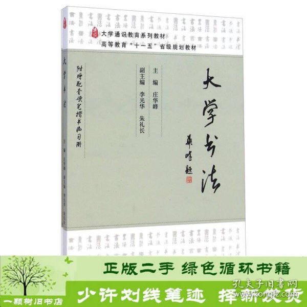 大学书法/大学通识教育系列教材，高等教育“十一五”省级规划教材