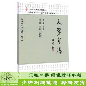 大学书法庄华峰高等教育9787040334920庄华峰、李光华、朱礼长编高等教育出版社9787040334920