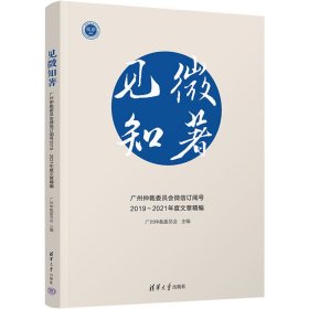 见微知著：广州仲裁委员会微信订阅号2019～2021年度文章精编