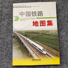 中国铁路地图集