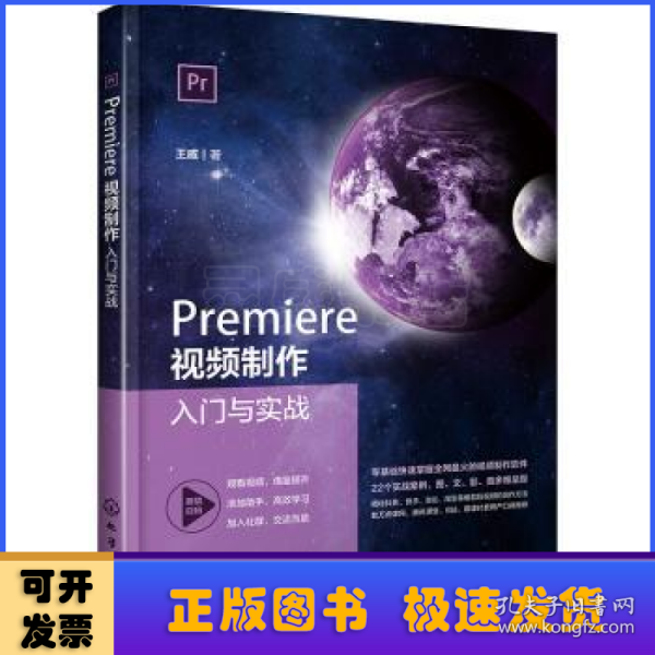 Premiere视频制作入门与实战