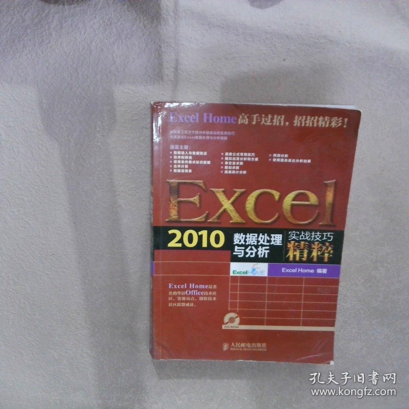 Excel2010数据处理与分析实战技巧精粹