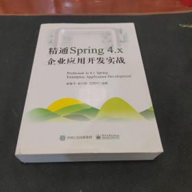 精通Spring 4.x ――企业应用开发实战