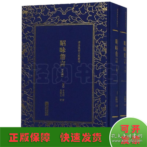 清末民初文献丛刊：昭昧詹言（套装共2册）  桐城派大师姚鼐弟子方东树作品 竖版影印精装本