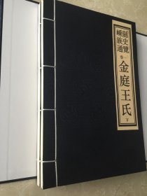 嵊县族史通览卷一《金庭王氏》上下册（全新）