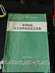 湿润地区水文站网规划论文选集