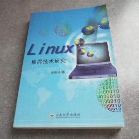 Linux集群技术研究