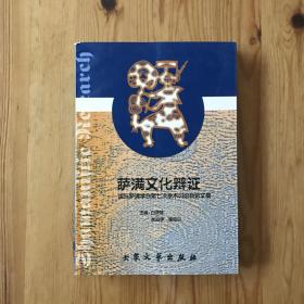 萨满文化辩证：国际萨满学会第七次学术讨论会论文集