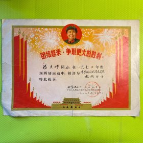 北京化工厂革命委员会（奖状）
