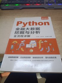 Python金融大数据挖掘与分析全流程详解《作者签赠本》