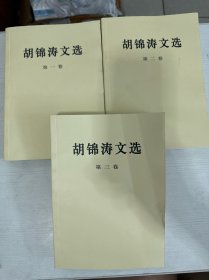 胡锦涛文选（第一、二、三卷）（平装本）【3本合售