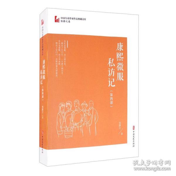 康熙微服私访记·第四部（中国专业作家作品典藏文库·邹静之卷）