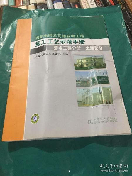 国家电网公司输变电工程施工工艺示范手册.变电工程分册. 土建部分