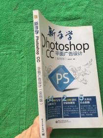 新手学Photoshop CC平面广告设计（实例版）