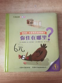 万物起源翻翻书·你住在哪里？