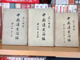 中国通史简编 修订本第一编，第二编，第三编第一册（三本合售）
