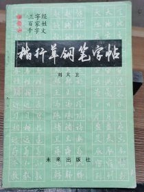 三字经、百家姓、千字文楷行草钢笔字帖