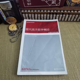 现代西方哲学概论·从叔本华到罗蒂（国家级精品课程教材·文史哲通修系列教材）