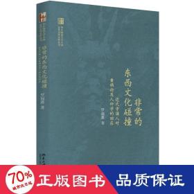 非常的東西碰撞 史學理論 羅?；? onerror=