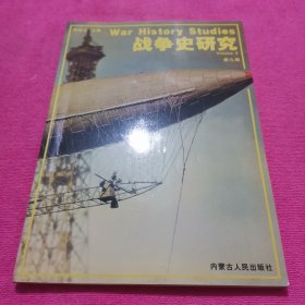 战争史研究 第九册