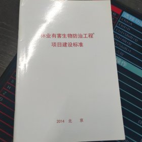 林业有害生物防治工程项目建设标准