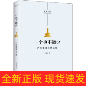 一个也不能少 广州精准扶贫纪实
