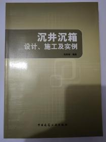 沉井沉箱设计、施工及实例