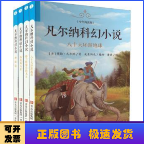 凡尔纳科幻小说（少年简读版 套装全4册）“科幻和探险小说之父”凡尔纳经典作品集， 一套百科全书式的科幻启蒙读物 。