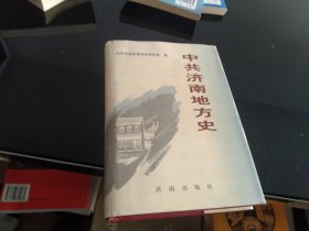 中共济南地方史.第一卷