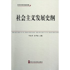社会主义发展史纲(中共中央党校教材)