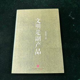 文明是副产品