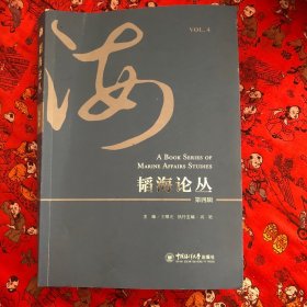 韬海论丛