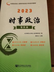 時(shí)事政治 專(zhuān)升本梁忠義9787563550418
